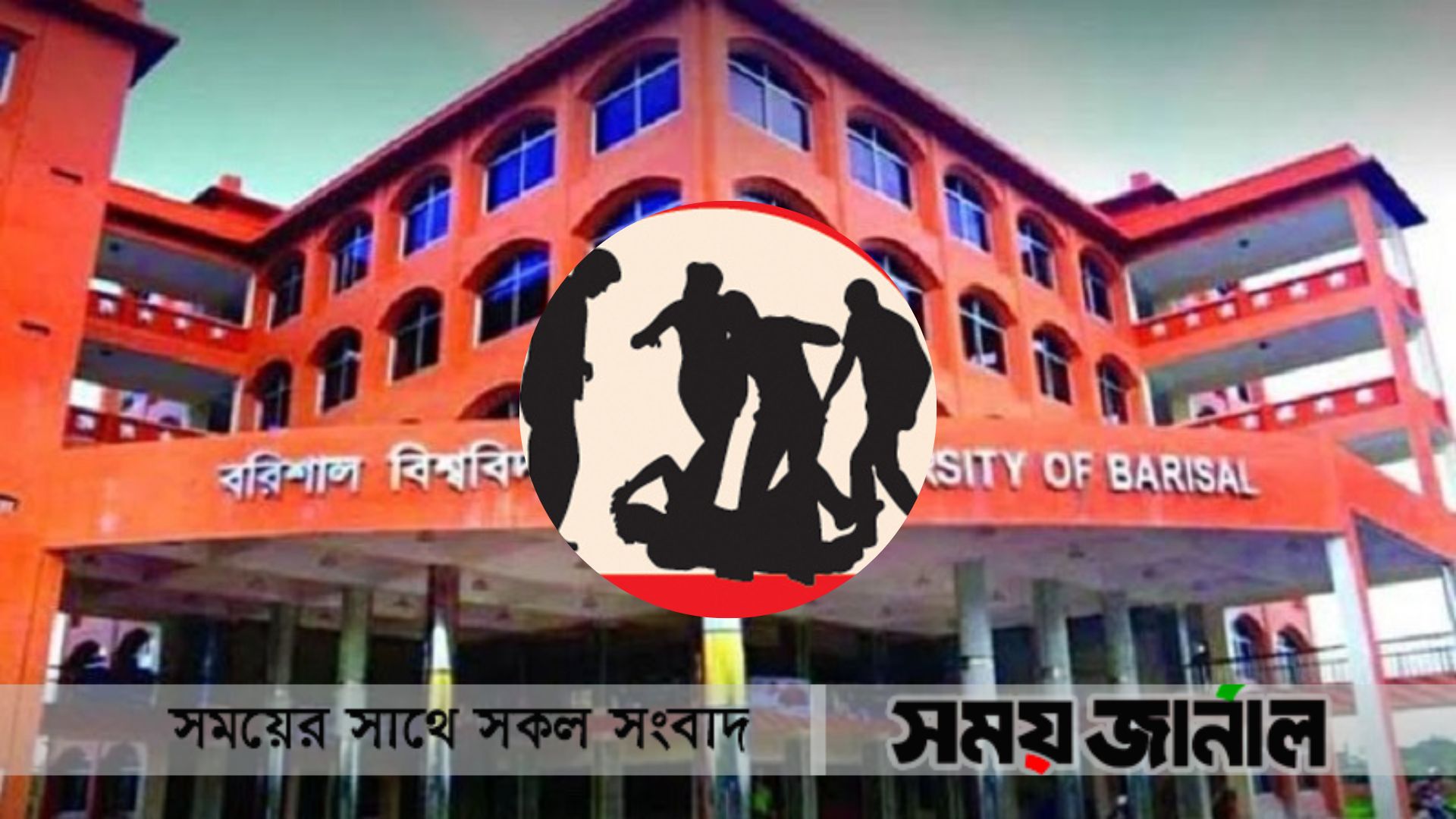 ববিতে ছাত্রলীগ নেতাকে মারধরের ঘটনায় গ্রেফতার ৩