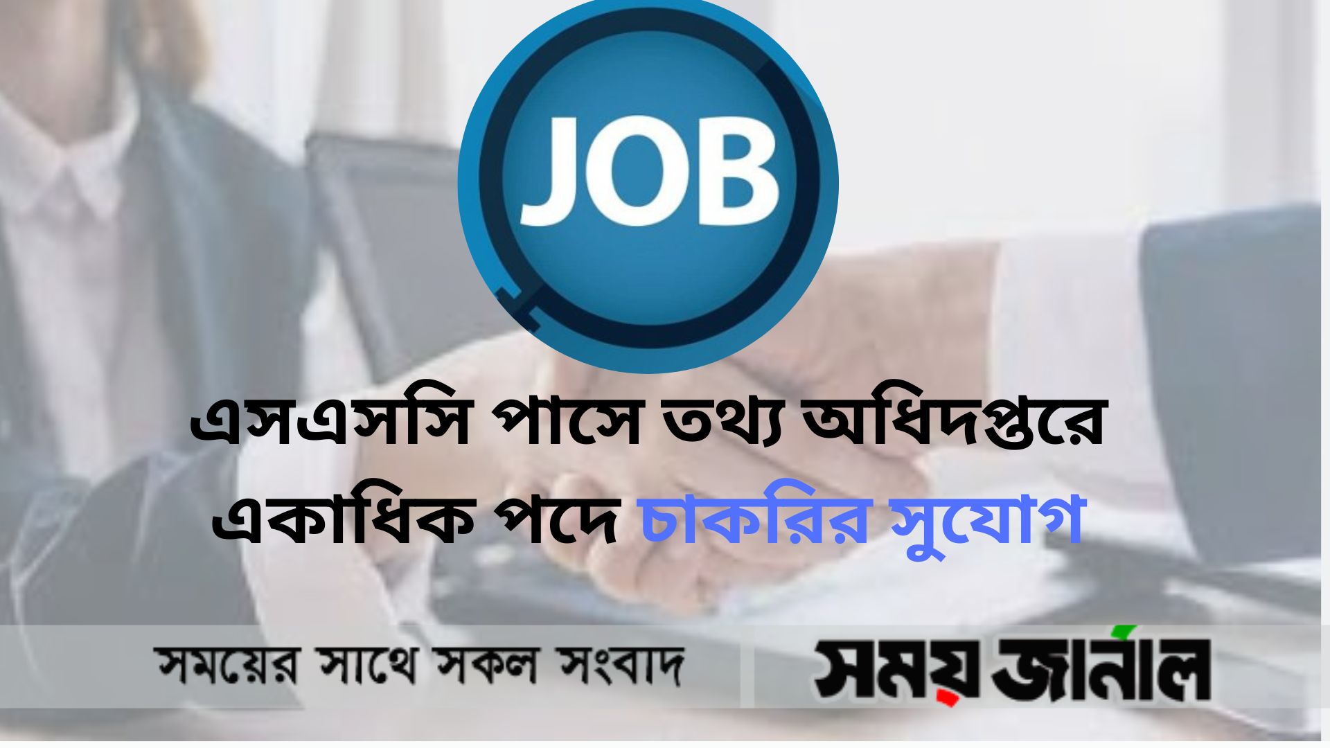 তথ্য অধিদপ্তরে একাধিক পদে চাকরির সুযোগ