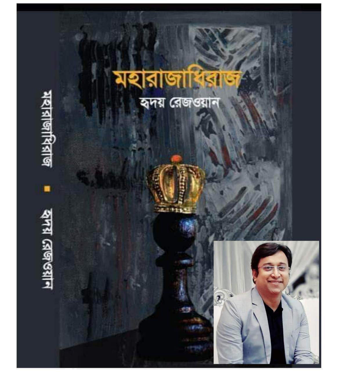 বই মেলায় কুবি শিক্ষকের প্রথম উপন্যাস 'মহারাজাধিরাজ'