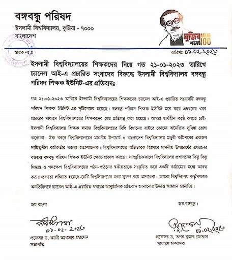 প্রচারিত সংবাদের প্রতিবাদ ইবির বঙ্গবন্ধু পরিষদ শিক্ষক ইউনিটের