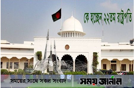 ২২তম রাষ্ট্রপতি কে হচ্ছেন: আলোচনা তুঙ্গে, চূড়ান্ত কাল