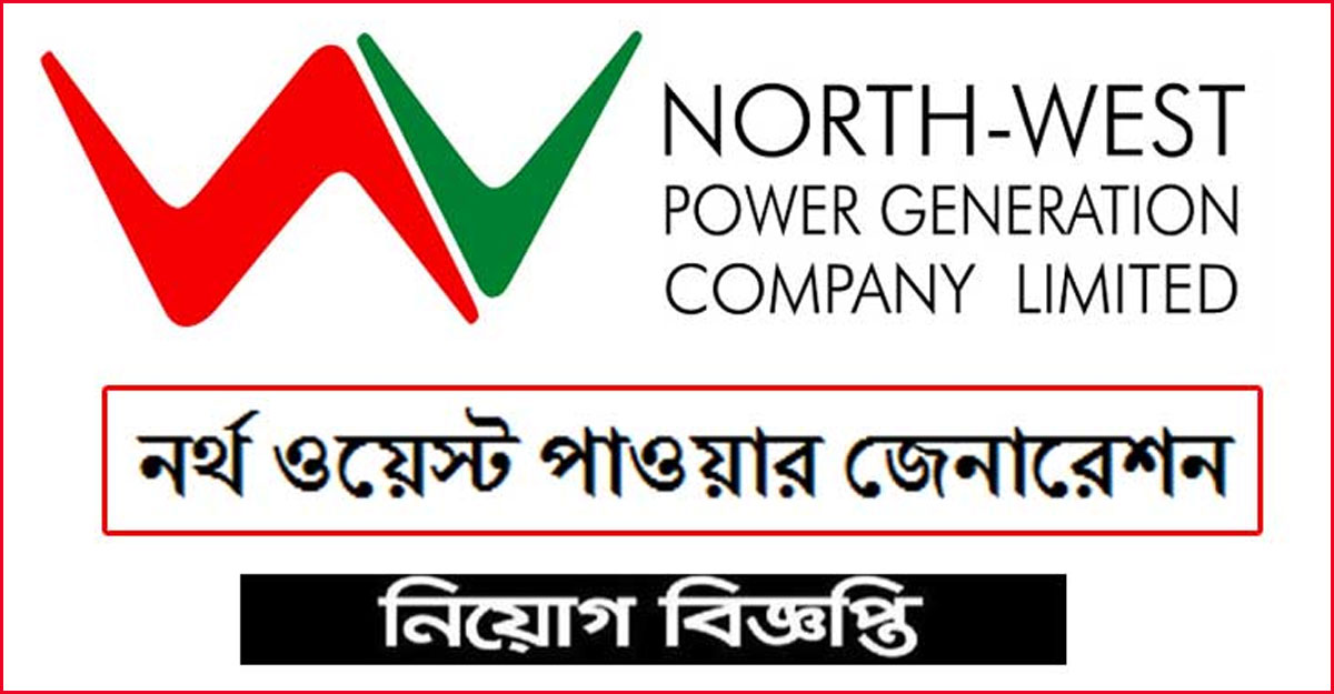 আকর্ষণীয় বেতনে চাকরি দেবে এনপিজিসিএল