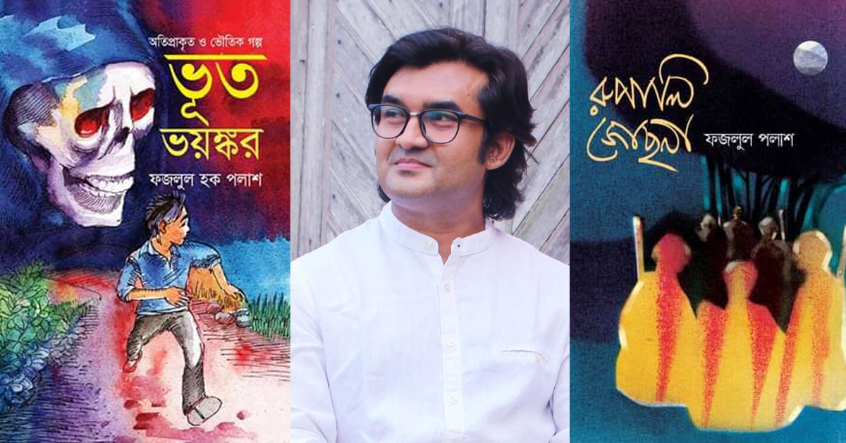 একুশে বইমেলায় ফজলুল পলাশের দুটি বই