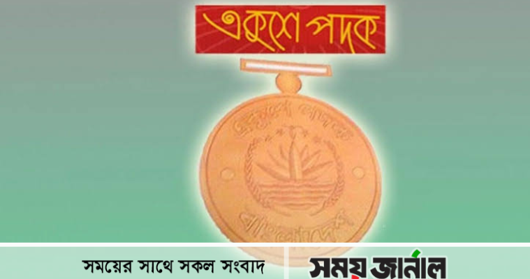 ২০২৩ সালে একুশে পদক পাচ্ছেন ২১ ব্যক্তি-প্রতিষ্ঠান