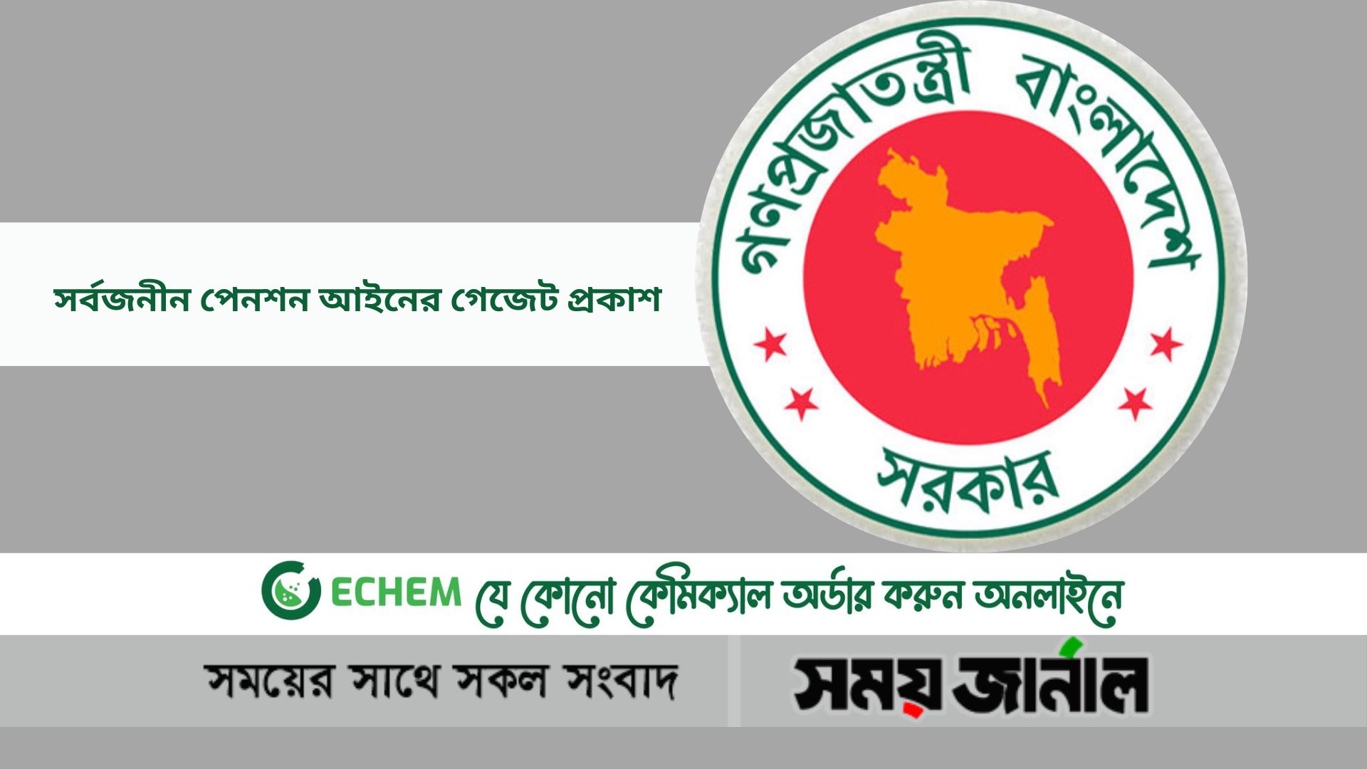 সর্বজনীন ব্যবস্থাপনা আইন ২০২৩ গেজেট আকারে প্রকাশ