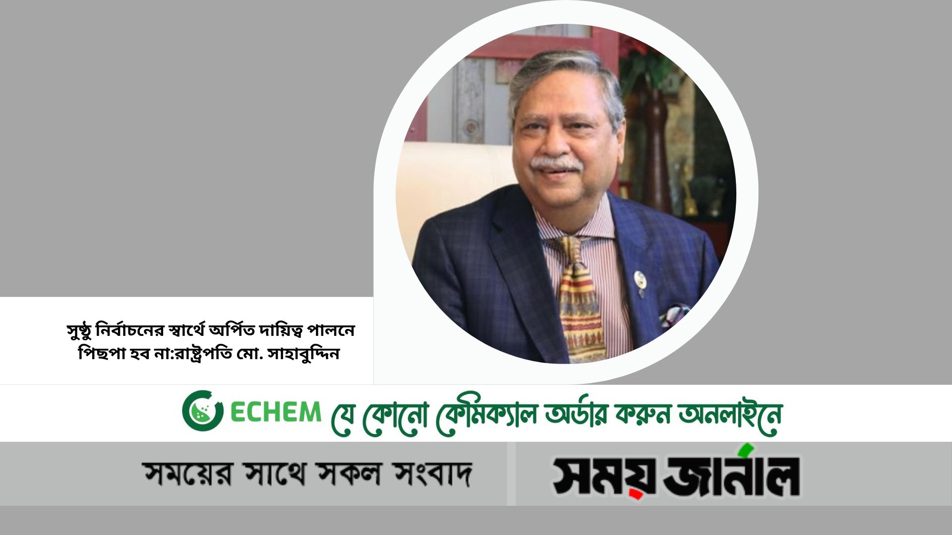 সুষ্ঠু নির্বাচনের স্বার্থে অর্পিত দায়িত্ব পালনে পিছপা হব না:রাষ্ট্রপতি মো. সাহাবুদ্দিন