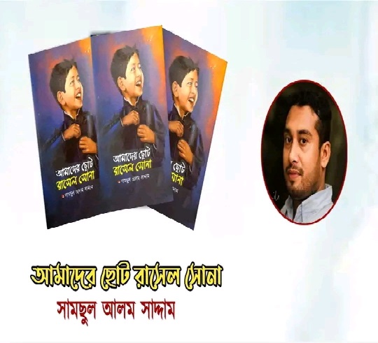 শেখ রাসেলকে নিয়ে সামছুল আলম সাদ্দামের নতুন বই
