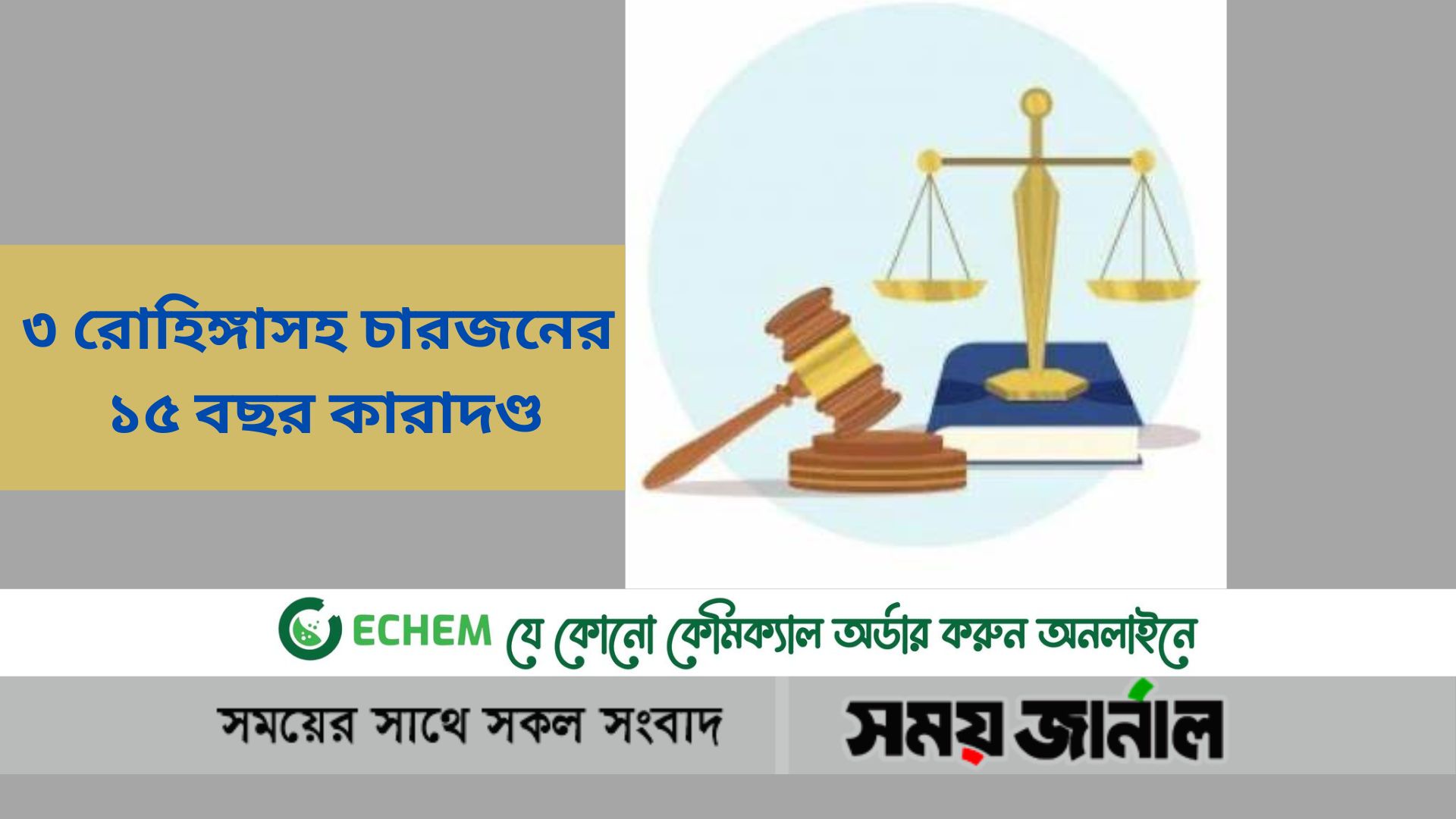 ৩ রোহিঙ্গাসহ চারজনের ১৫ বছর কারাদণ্ড