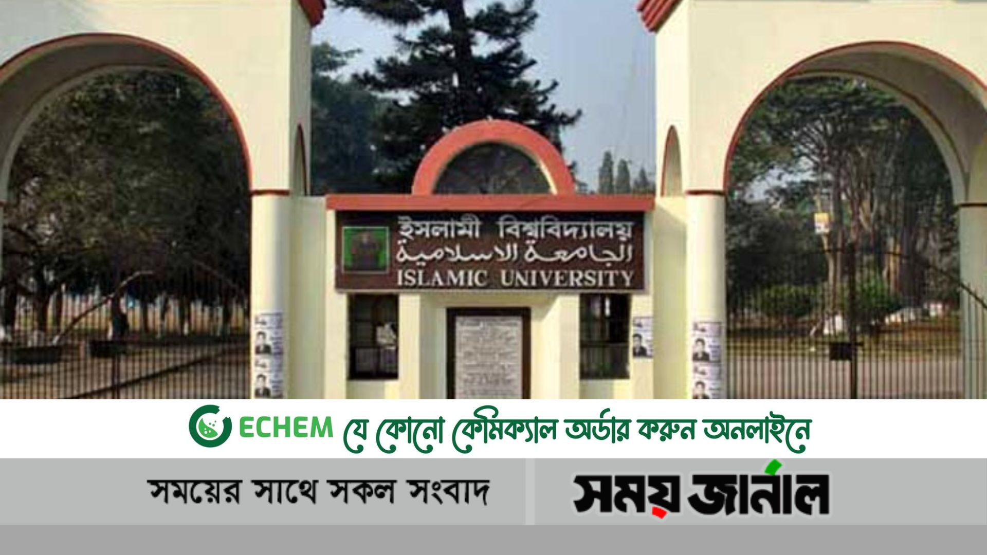 ইসলামী বিশ্ববিদ্যালয়ে ছাত্রী নির্যাতন