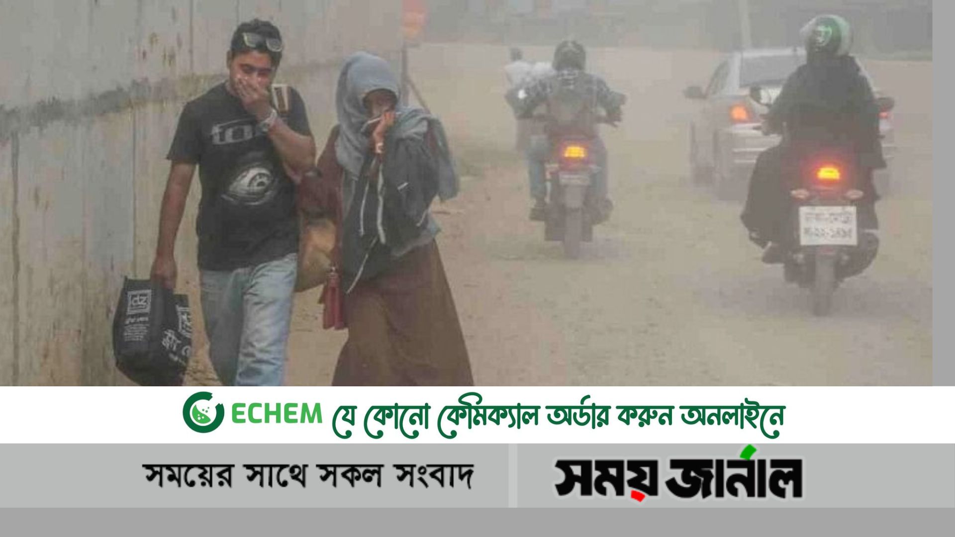 আজও দূষণের সর্বোচ্চ মাত্রায় পৌঁছেছে ঢাকার বায়ু