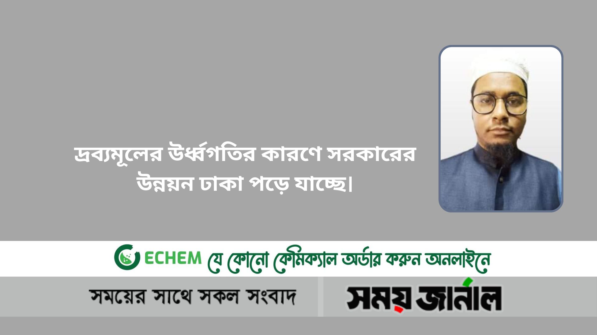 দ্রব্যমূল্যের দাম কমিয়ে দাও: সৈয়দ আহমদ শফী আশরাফী