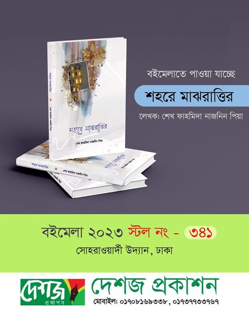 শেখ ফাহমিদা নাজনীন পিয়ার দ্বিতীয় কাব্যগ্রন্থ "শহরে মাঝরাত্তির"