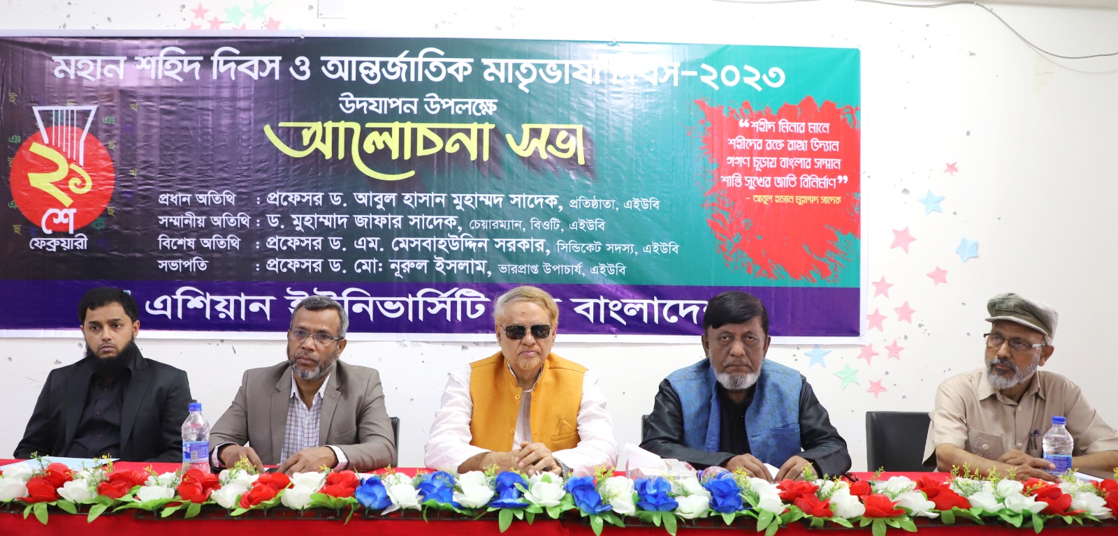 শহীদ দিবস ও আন্তর্জাতিক মাতৃভাষা দিবস উপলক্ষে এশিয়ান ইউনিভার্সিটিতে বিশেষ আলোচনা সভা
