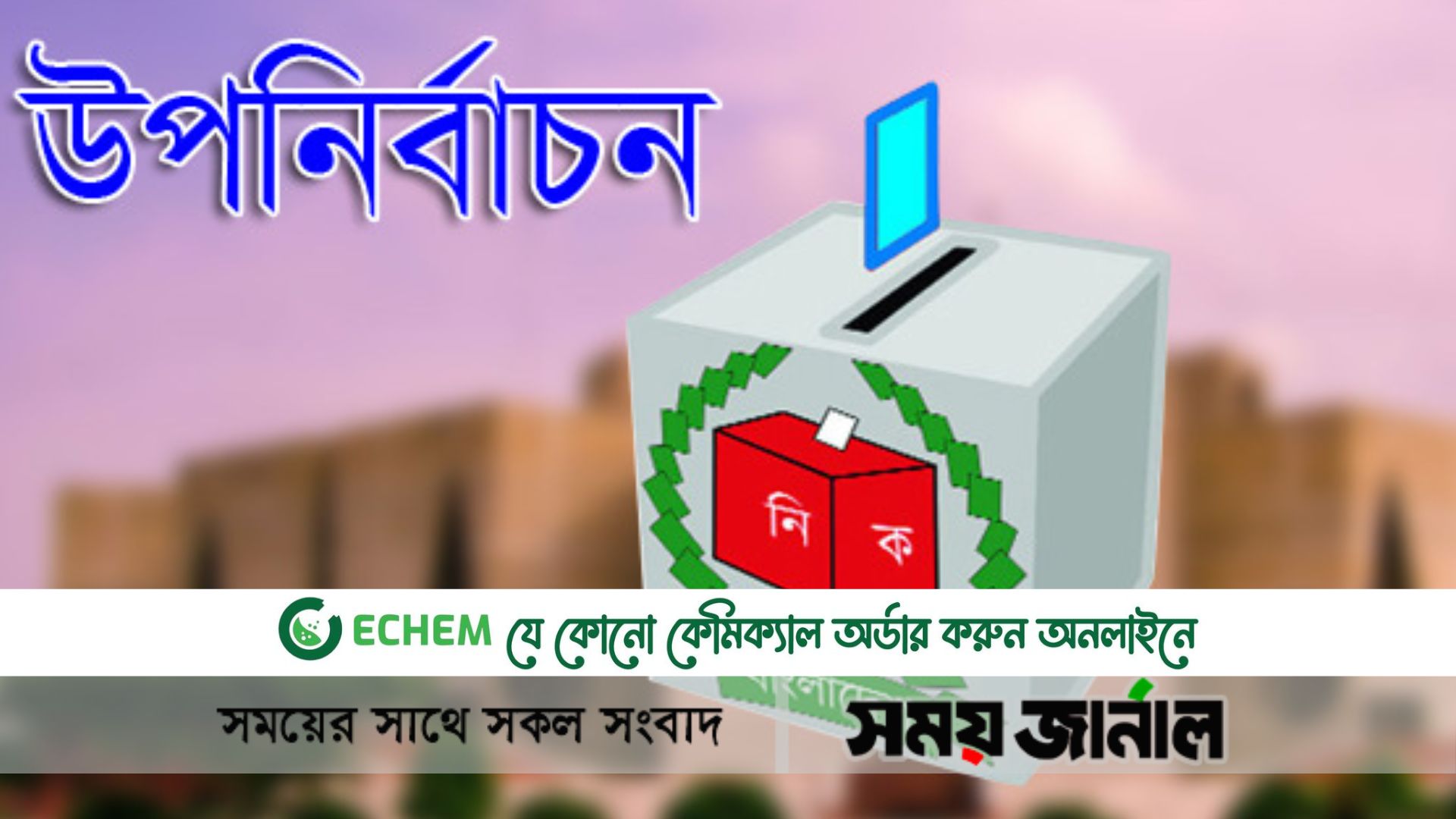 চট্টগ্রাম-৮ আসনে উপনির্বাচনের তারিখ ঘোষণা