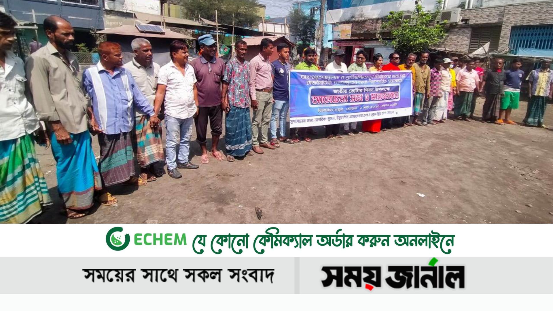 মোংলায় ভোটার দিবসে সুজন'র মানববন্ধনে বক্তারা