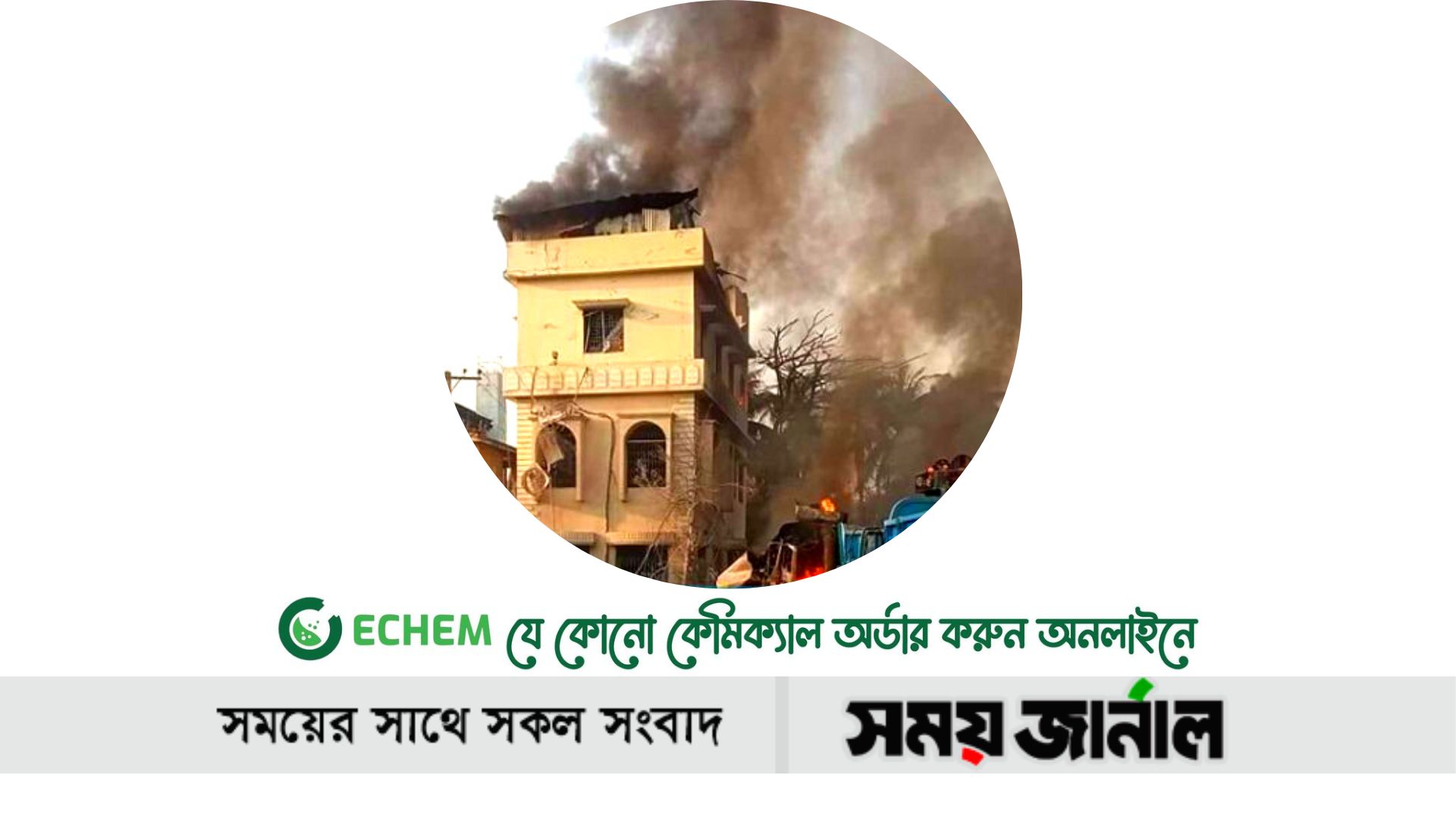 সীতাকুণ্ডে বিস্ফোরণ: ১৬ জনকে আসামি করে মামলা