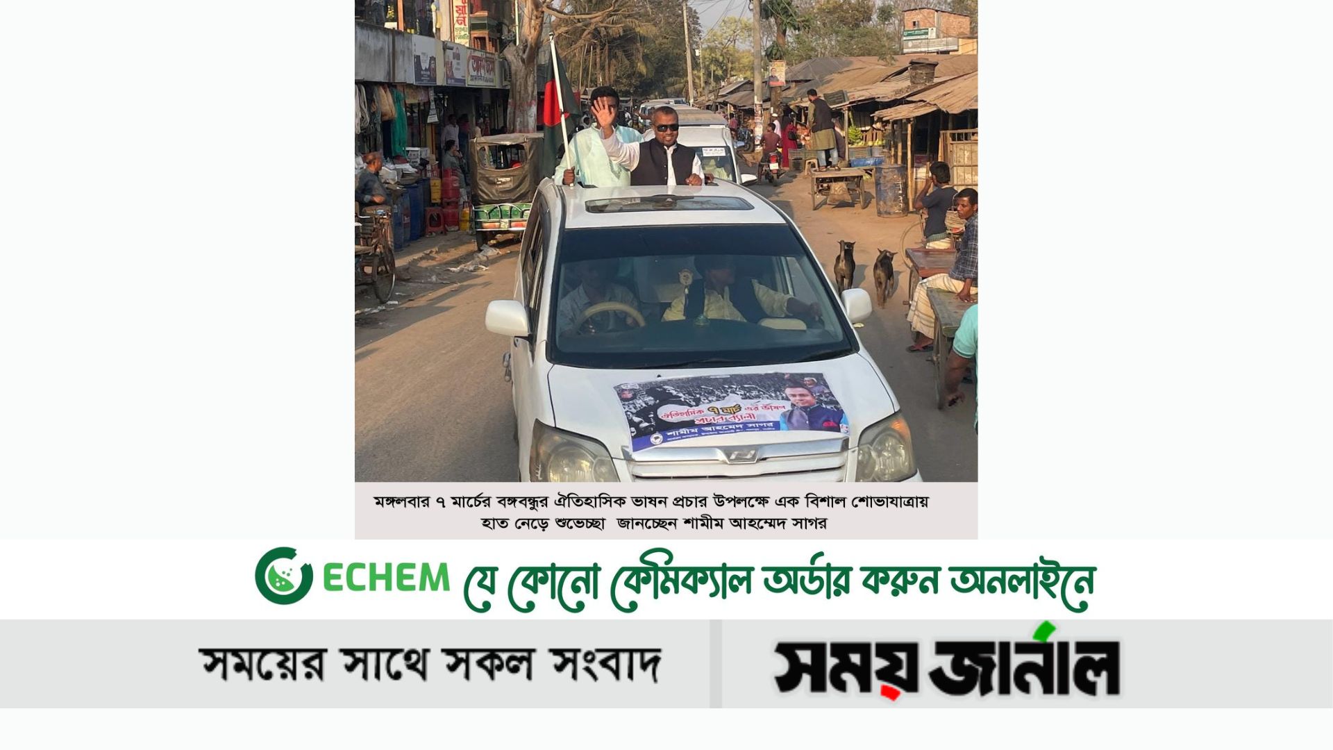 মাইক্রোবাস নিয়ে শোভাযাত্রা করলেন প্রয়াত এমপির ছেলে