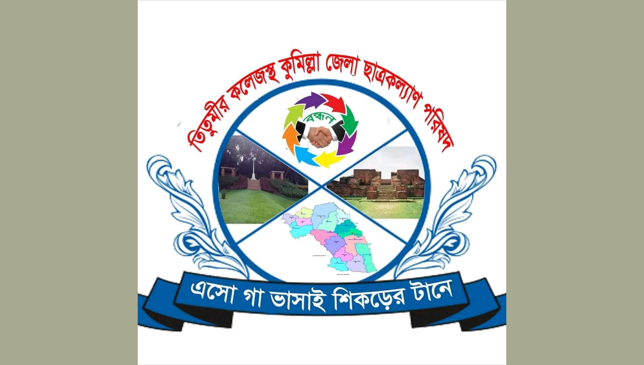 তিতুমীরস্থ কুমিল্লা ছাত্রকল্যাণ পরিষদের নতুন কমিটি গঠন