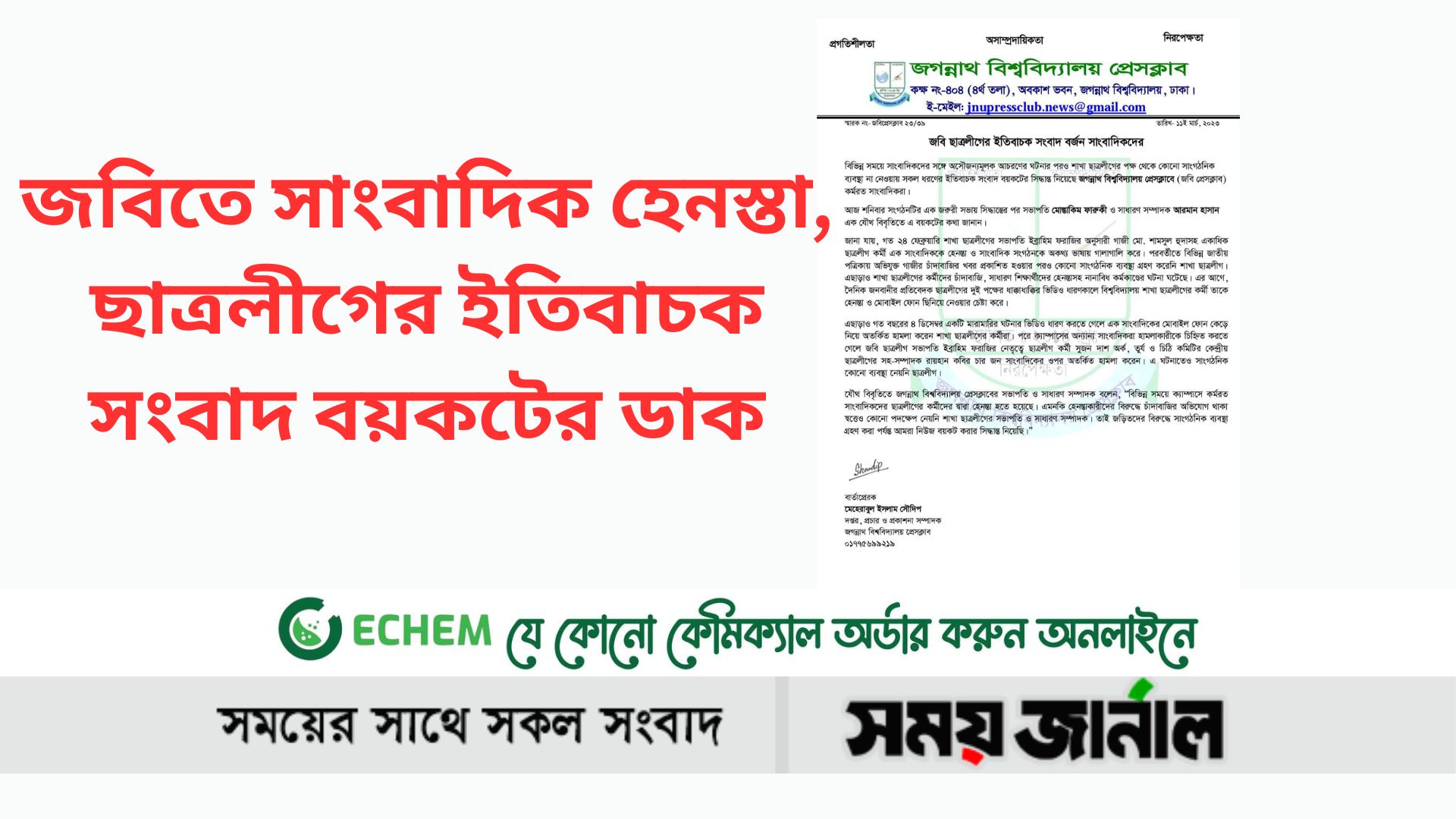 জবিতে সাংবাদিক হেনস্তা, ছাত্রলীগের ইতিবাচক সংবাদ বয়কটের ডাক