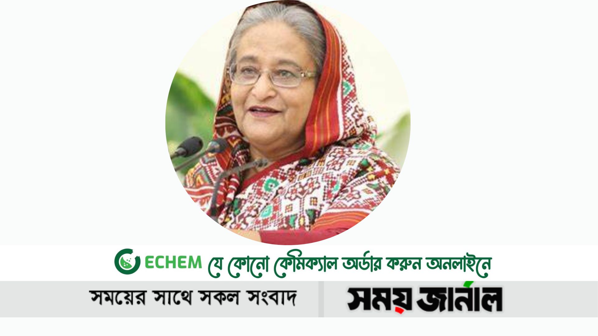 টাকা দিয়ে অ্যাড কেন দিবে? প্রধানমন্ত্রী শেখ হাসিনা