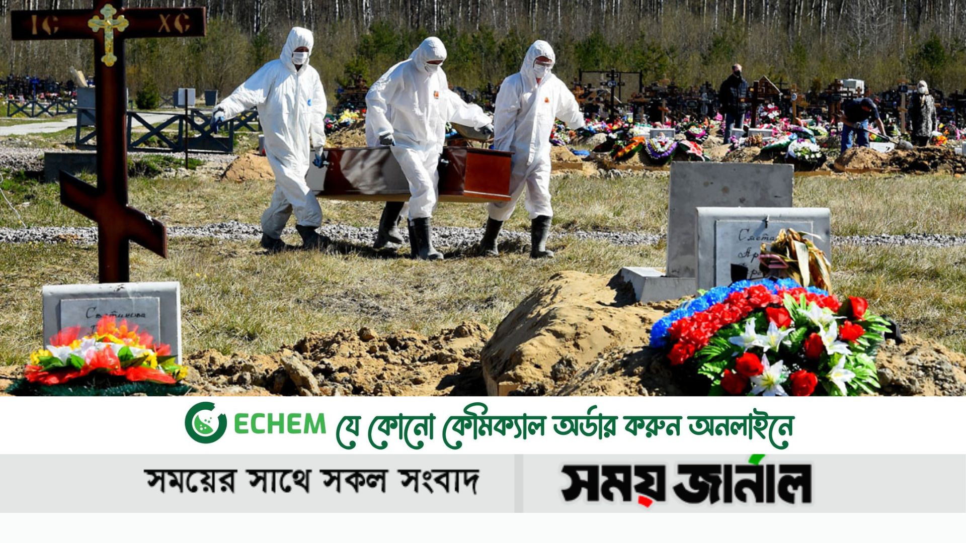 করোনায় প্রতিদিন শনাক্তে শীর্ষে রাশিয়া, মৃত্যুতে জাপান