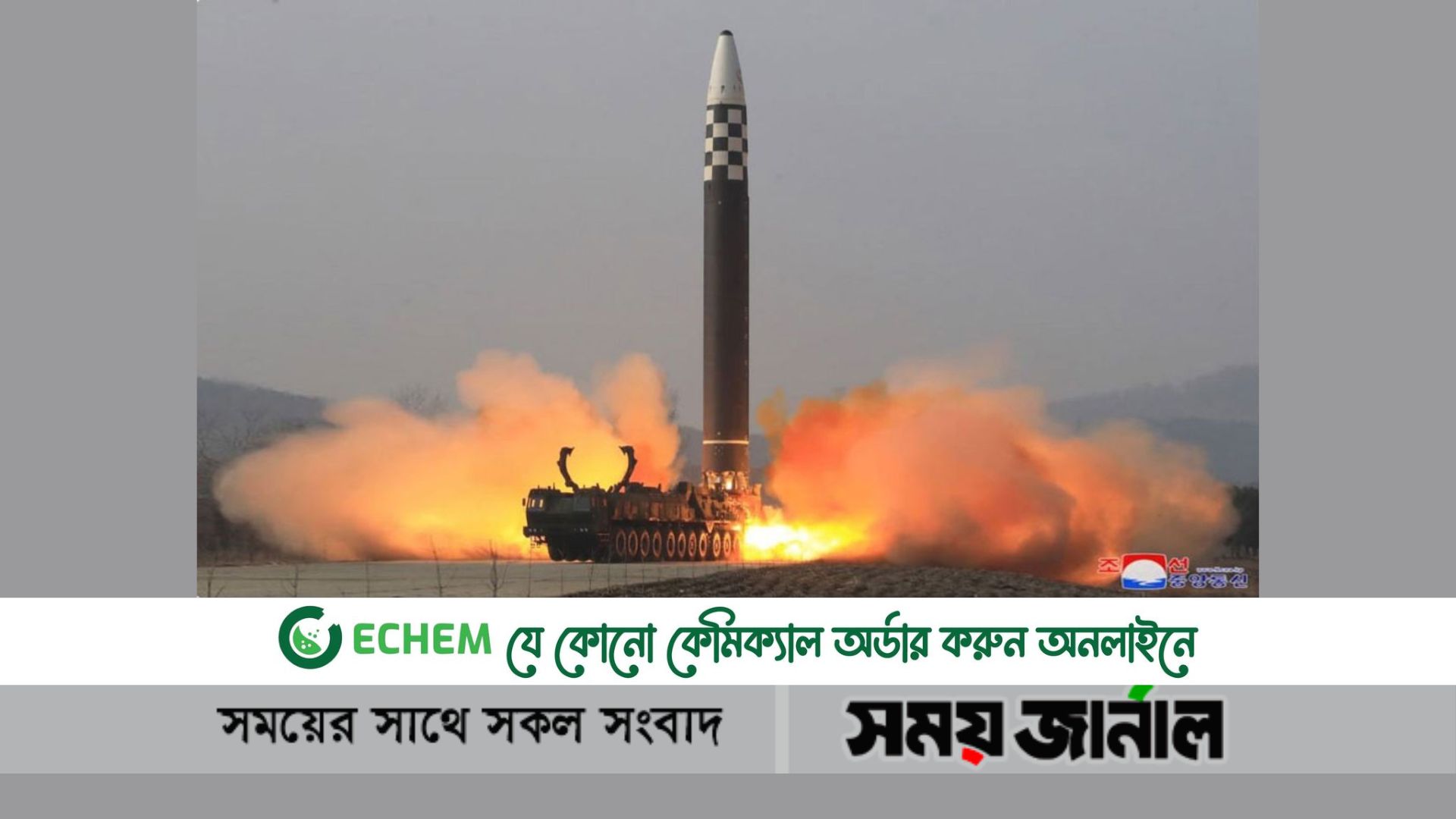 আন্তঃমহাদেশীয় ব্যালিস্টিক ক্ষেপণাস্ত্র (আইসিবিএম) নিক্ষেপ করেছে উত্তর কোরিয়া