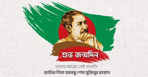 অবিসংবাদিত নেতা, মুক্তির মহানায়কের জন্মদিন আজ