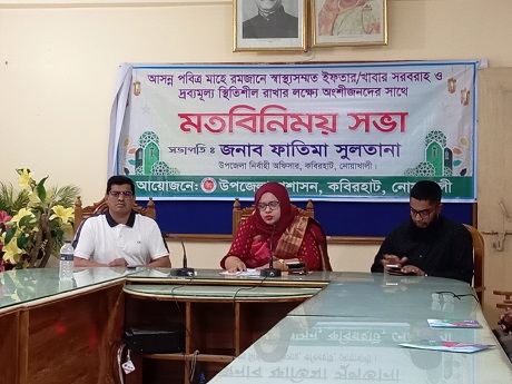 কবিরহাটে রমজানে স্বাস্থ্যসম্মত খাবার ও দ্রব্যমূল্য স্থিতিশীল রাখার লক্ষে মতবিনিময় সভা