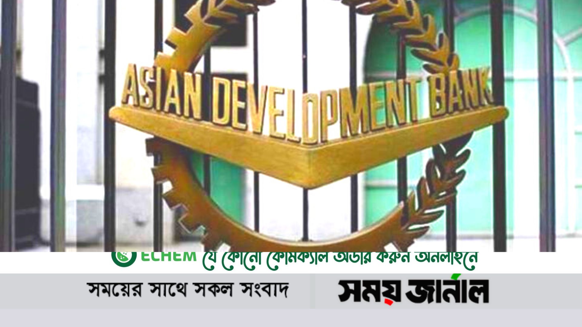 ২৩ কোটি ডলার ঋণ অনুমোদন করেছে এশীয় উন্নয়ন ব্যাংক (এডিবি)