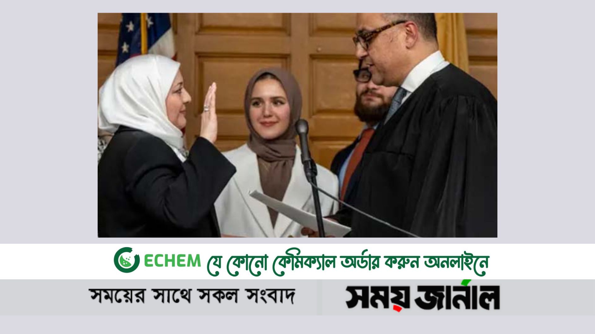 পবিত্র কুরআনে হাত রেখে শপথগ্রহণ করেছেন আমেরিকার প্রথম হিজাবি বিচারক নাদিয়া কাহাফ