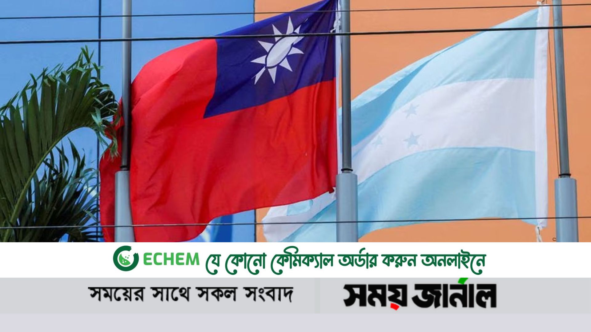 তাইওয়ানকে দূরে ঠেলে চীনের হাত ধরল হন্ডুরাস