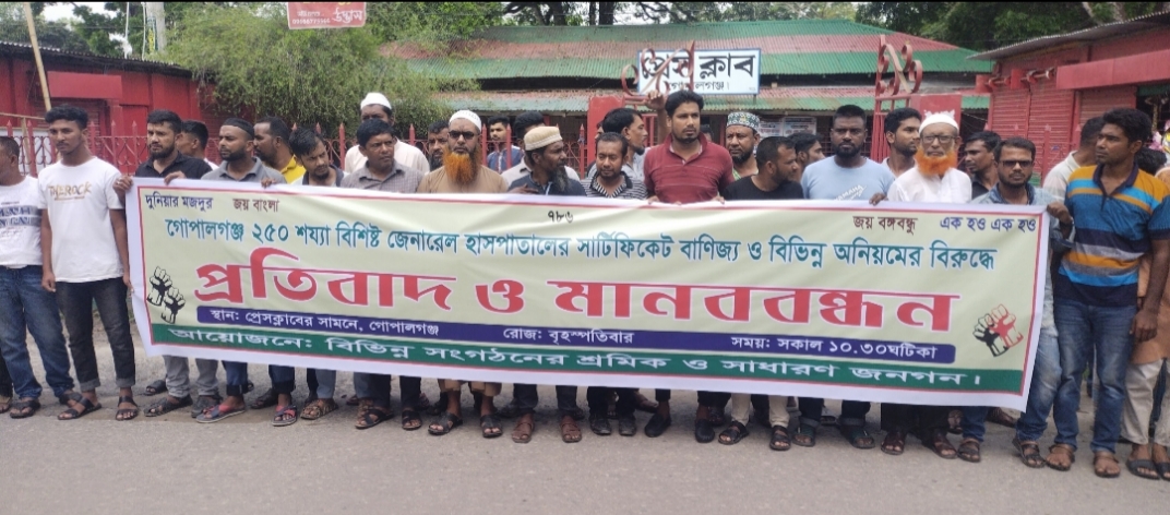 গোপালগঞ্জ সদর হাসপাতালের সার্টিফিকেট বাণিজ্য ও অনিয়মের বিরুদ্ধে মানববন্ধন