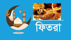 ফরিদপুরে ফিতরা ১১০ টাকা নির্ধারণ