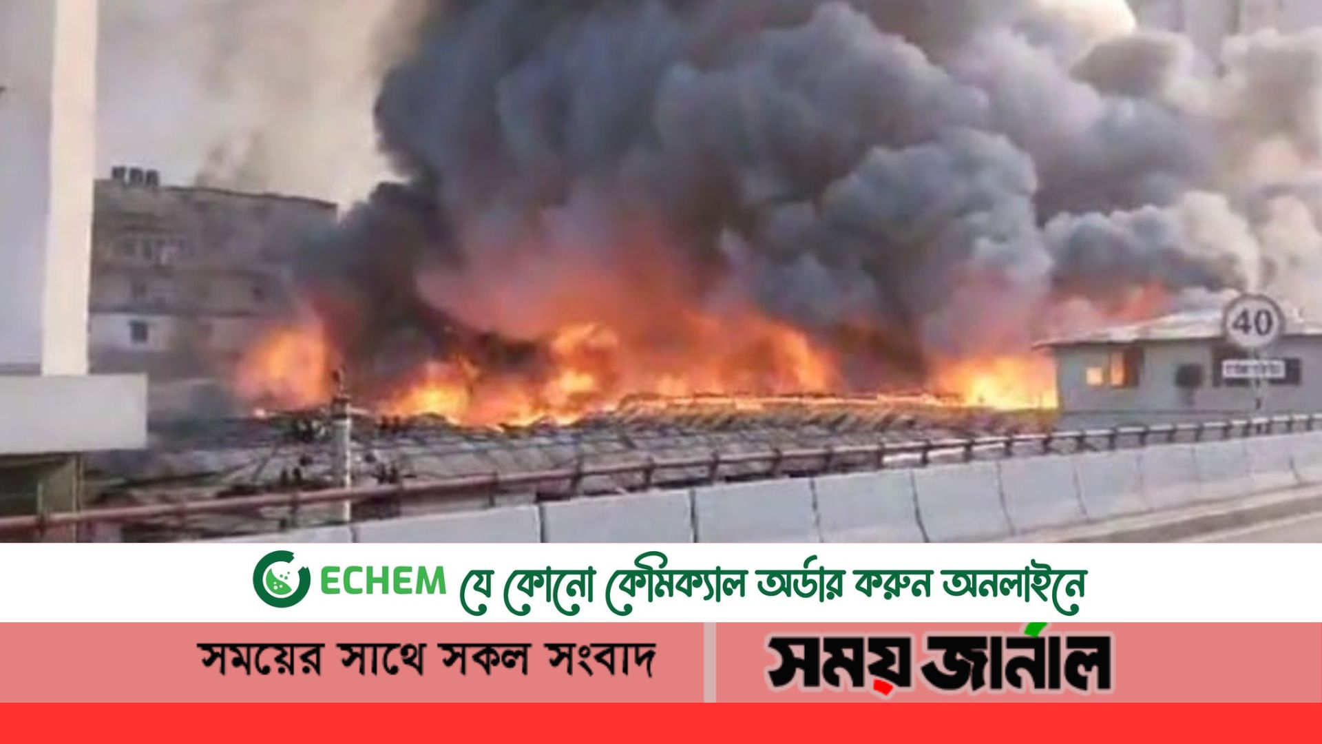 বঙ্গবাজারে ভয়াবহ আগুন : নিয়ন্ত্রণে কাজ করছে ৪১ ইউনিট