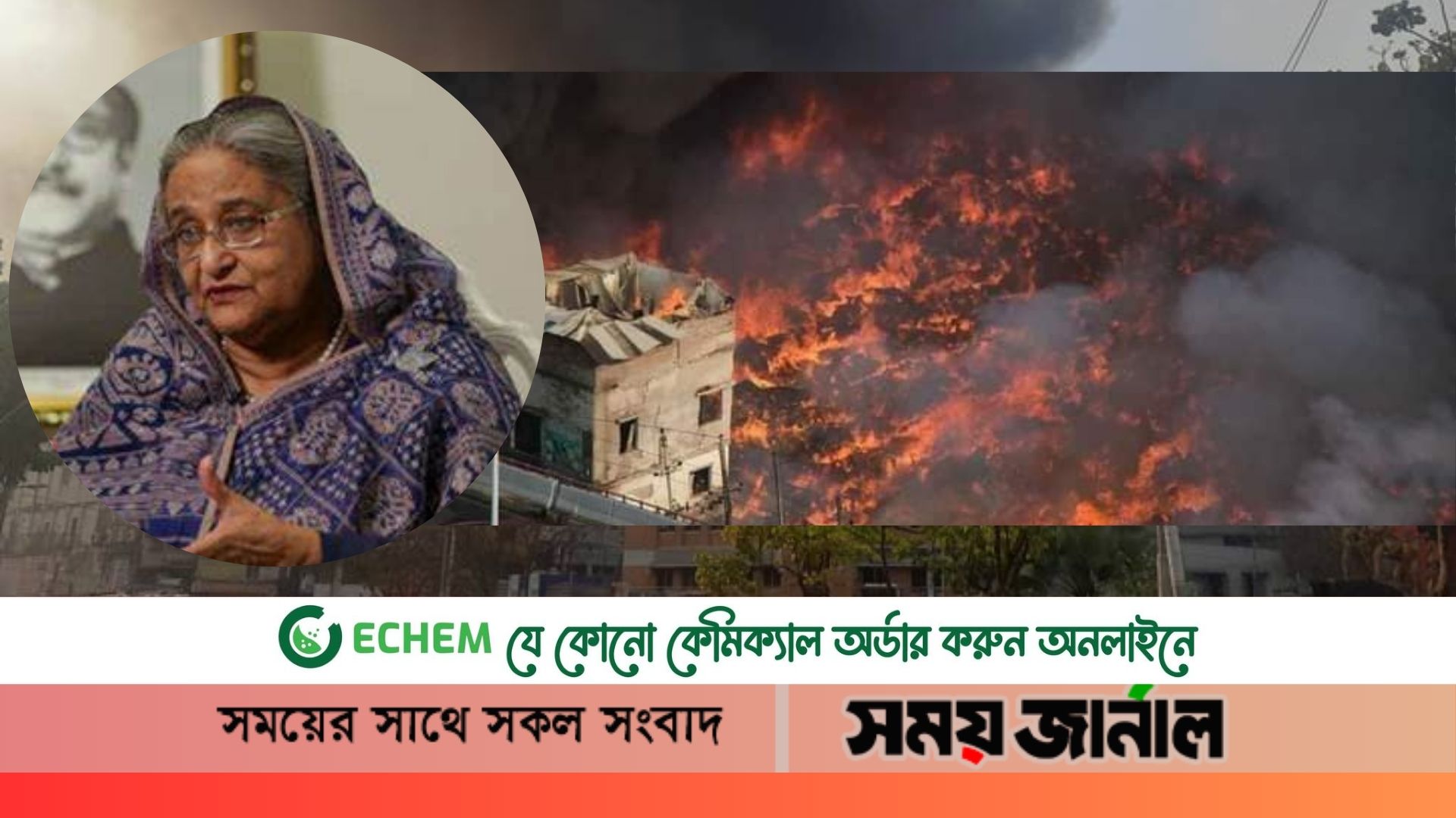 বঙ্গবাজারে অগ্নিকাণ্ডের খোঁজখবর রাখছেন প্রধানমন্ত্রী
