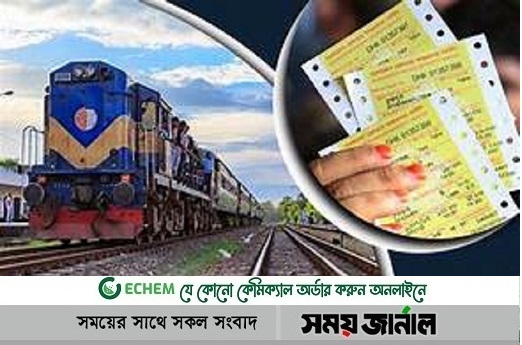 সার্ভার জটিলতা: ট্রেনের টিকিট ভোগান্তি