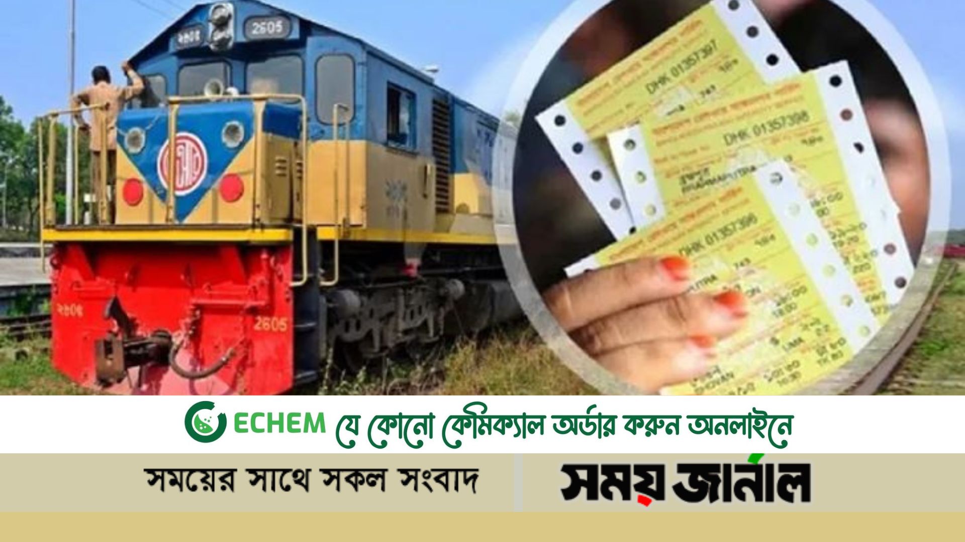 প্রযুক্তির কাছে অসহায় হয়ে চরম বিপাকে পড়েছেন সাধারণ ট্রেনযাত্রীরা