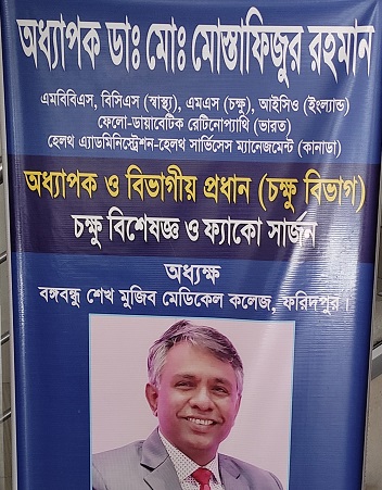 অধ্যাপক মোস্তাফিজুর রহমান, ফরিদপুরের একজন মানবিক চিকিৎসক
