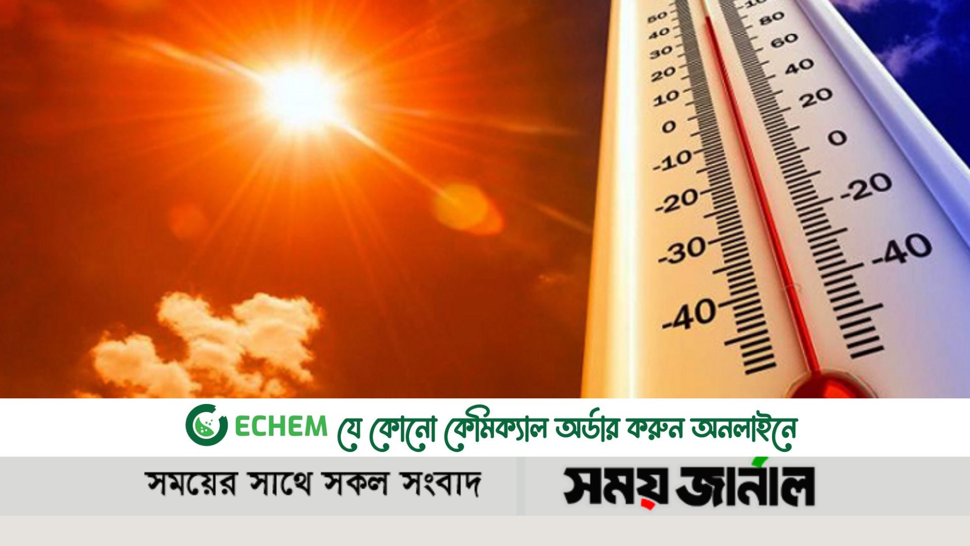 ঢাকায় ৫৮ বছরে সর্বোচ্চ তাপমাত্রা আজ