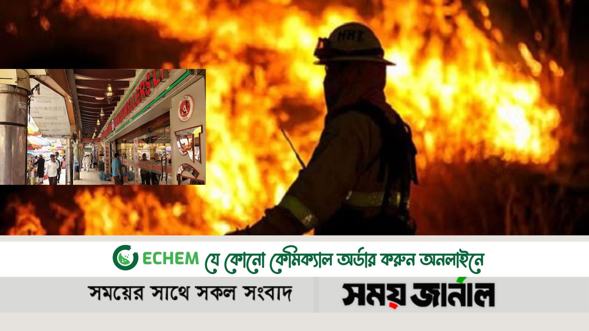 বায়তুল মোকাররমে স্বর্ণের দোকানে আগুন নিয়ন্ত্রণে