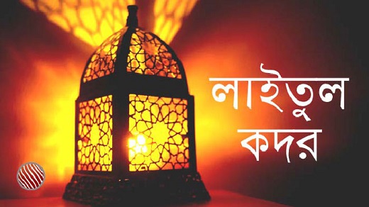 ভাগ্যরজনী শবে কদর