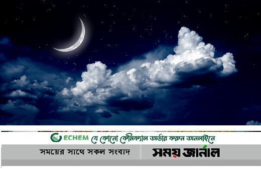 জাতীয় চাঁদ দেখা কমিটির সভা আজ