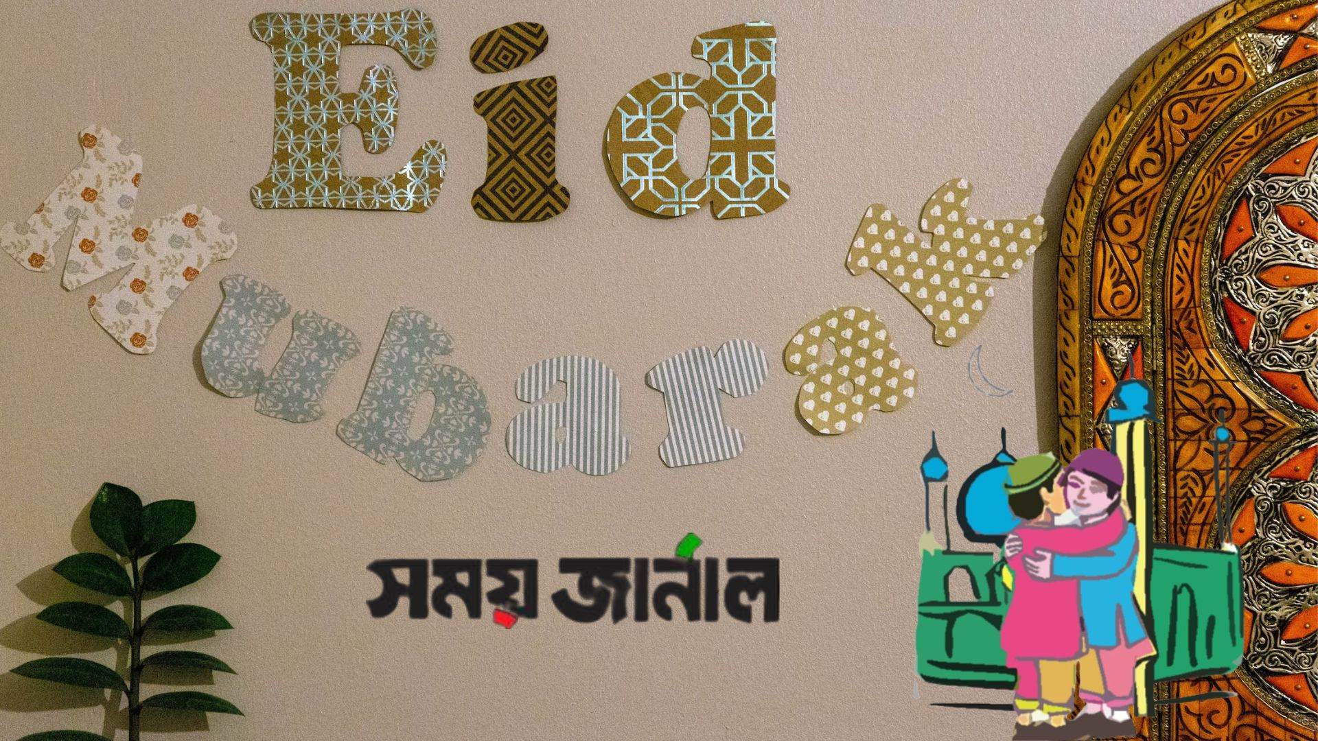 ঈদ মোবারক