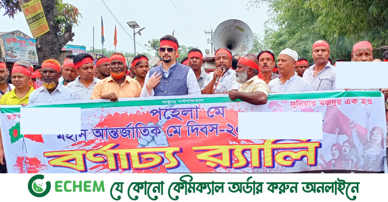 কিশোরগঞ্জে মহান মে দিবস উপলক্ষে র‌্যালি ও আলোচনা সভা অনুষ্ঠিত