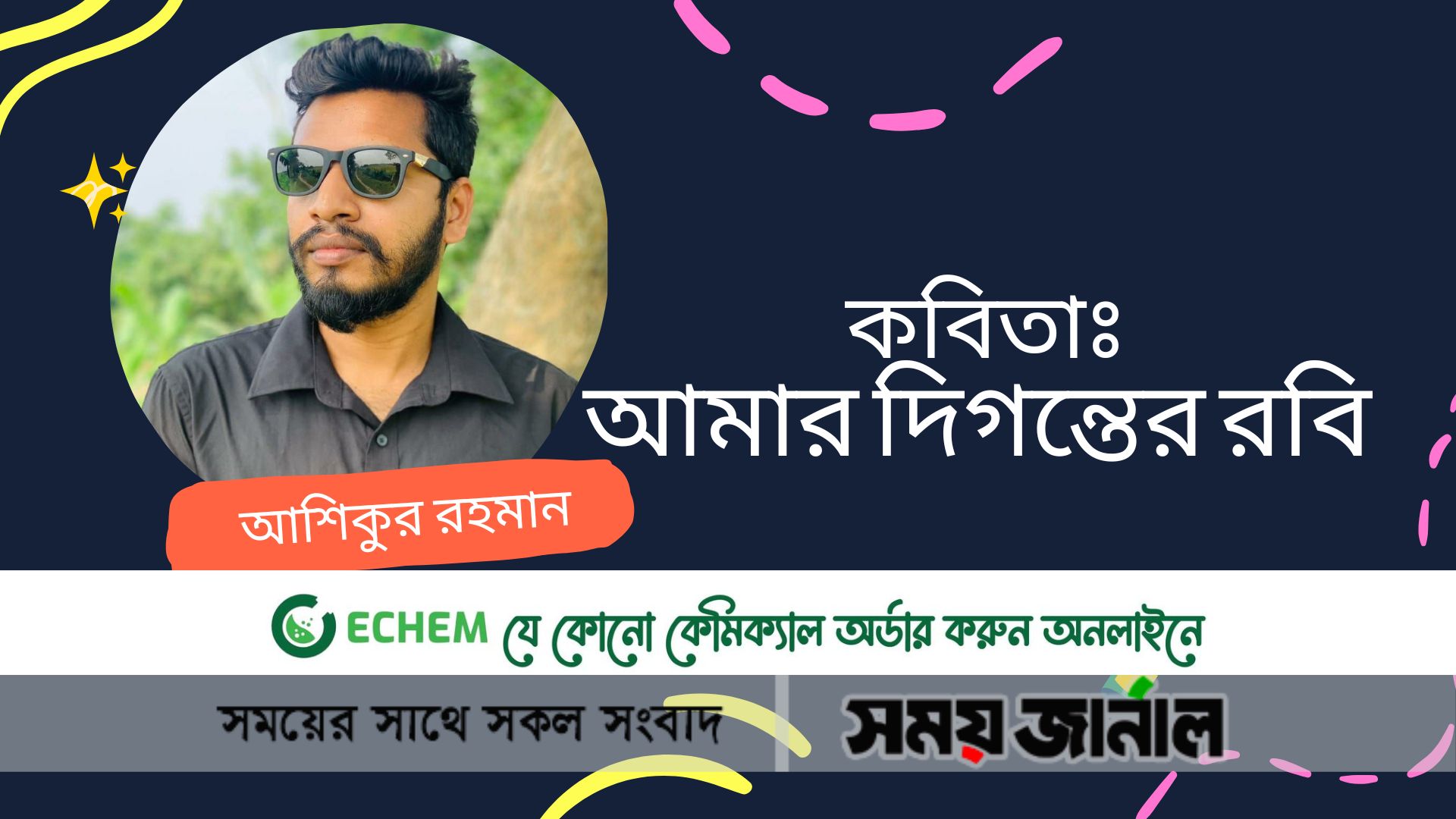 কবিতাঃ আমার দিগন্তের রবি