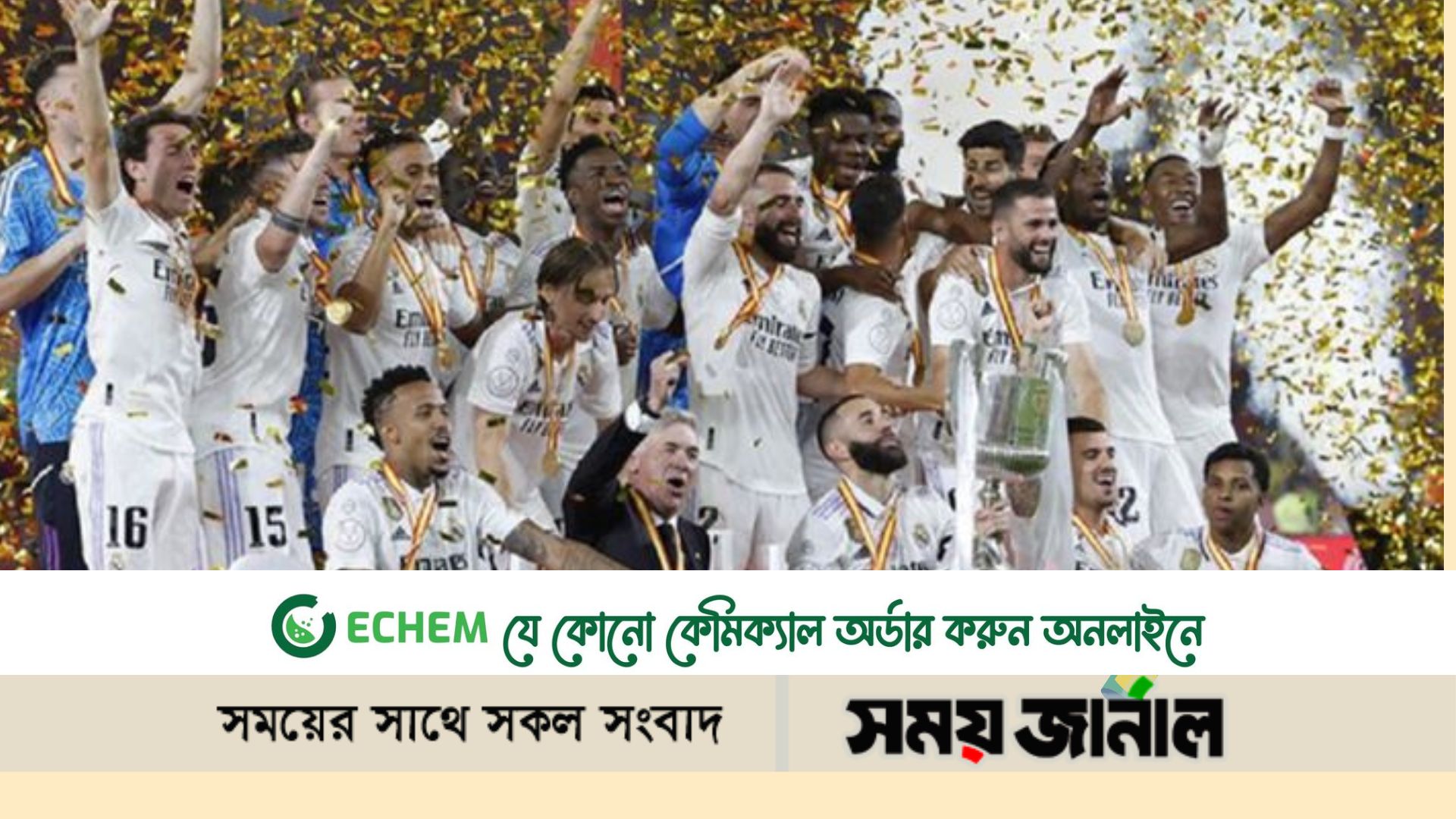 ৯ বছর পর কোপা দেল রে চ্যাম্পিয়ন রিয়াল মাদ্রিদ