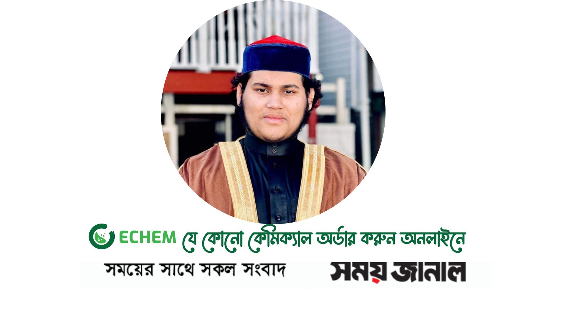 পটুয়াখালীর ক্বারী সাইয়্যেদ মুসতানজিদ বিল্লাহ রব্বানীর কোরআন তেলাওয়াতে মুগ্ধ যুক্তরাষ্ট্রবাসী