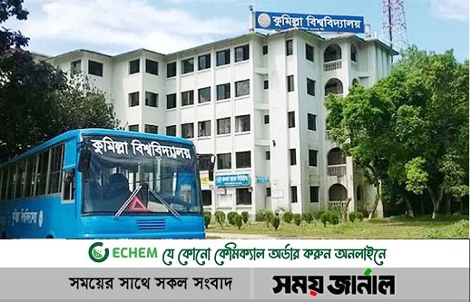 গুচ্ছ ভর্তি পরীক্ষার জন্য প্রস্তুত কুবি