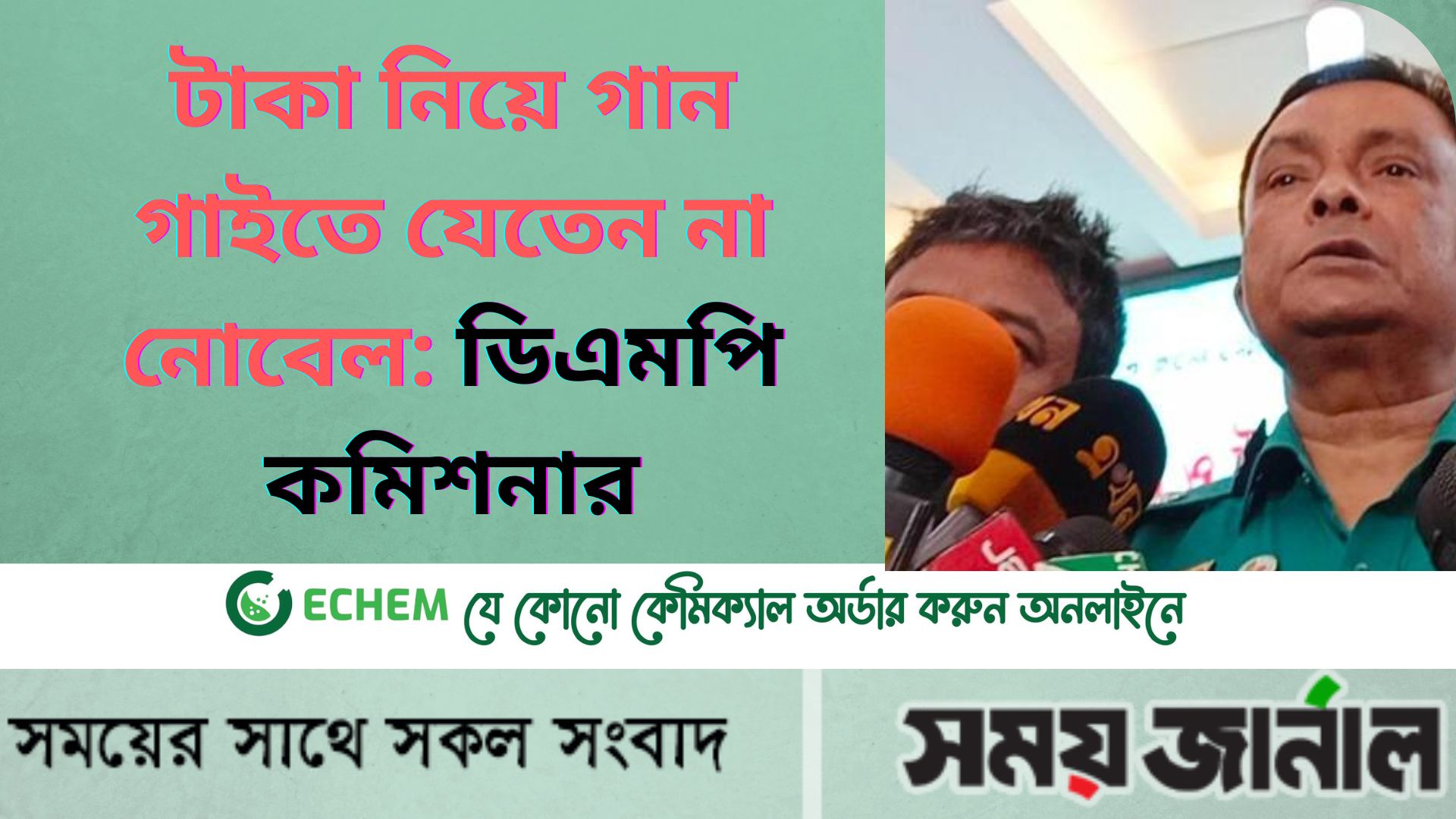 টাকা নিয়ে গান গাইতে যেতেন না নোবেল: ডিএমপি কমিশনার