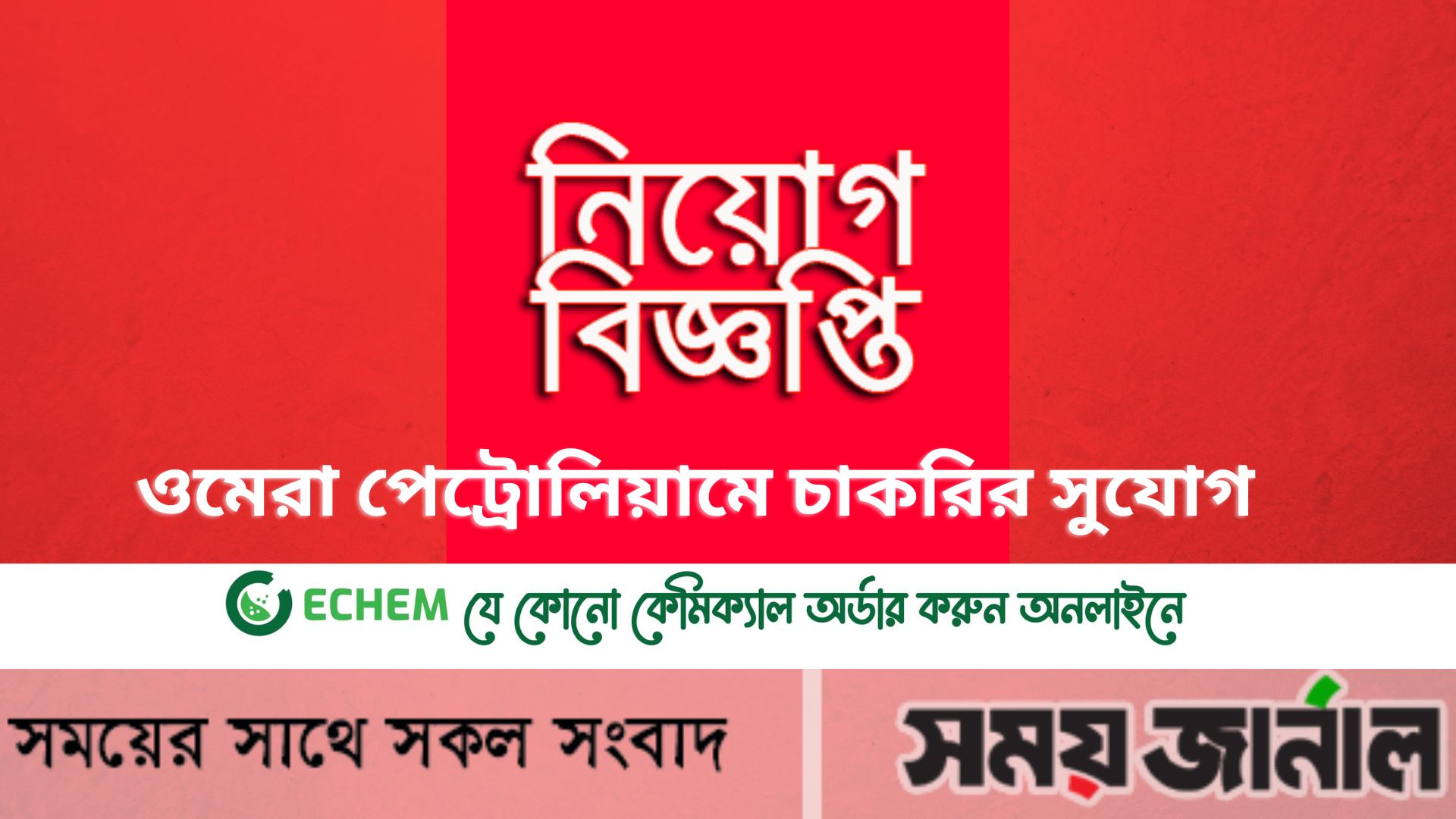 ওমেরা পেট্রোলিয়ামে চাকরির সুযোগ